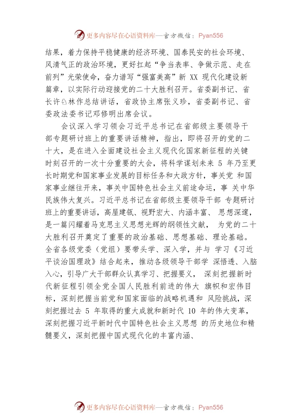 吴政隆在XX省委工作会议上强调：敢为善为坚决担起“勇挑大梁”重大责任，以实际行动迎接党的二十大胜利召开（20220805）.docx_第2页