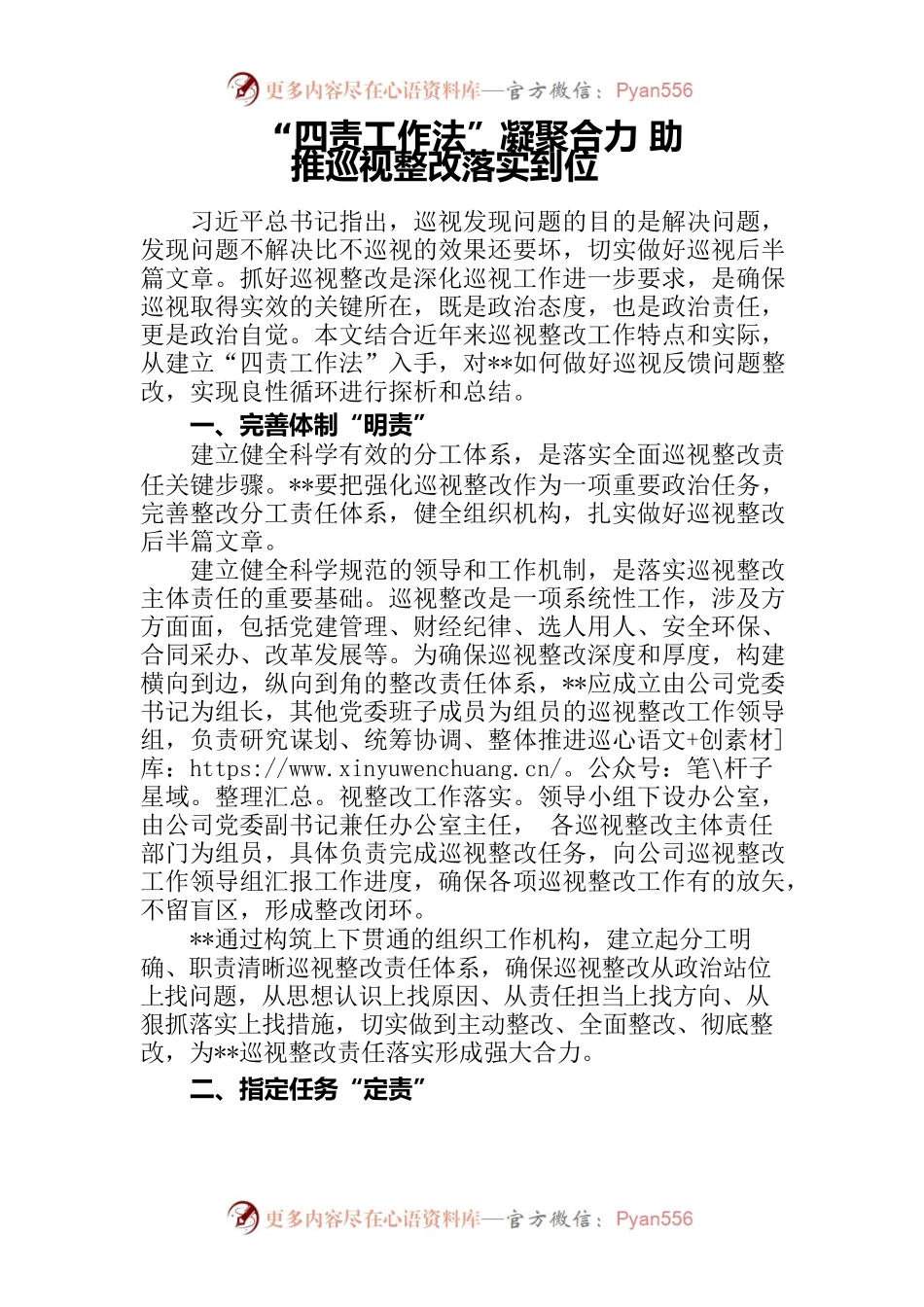 四责工作法”凝聚合力 助推巡视整改落实到位.docx_第1页