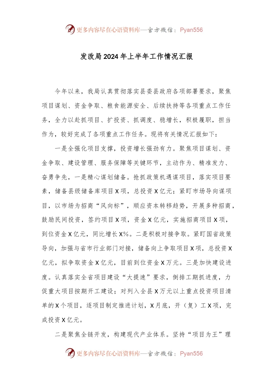 发改局2024年上半年工作情况汇报.docx_第1页