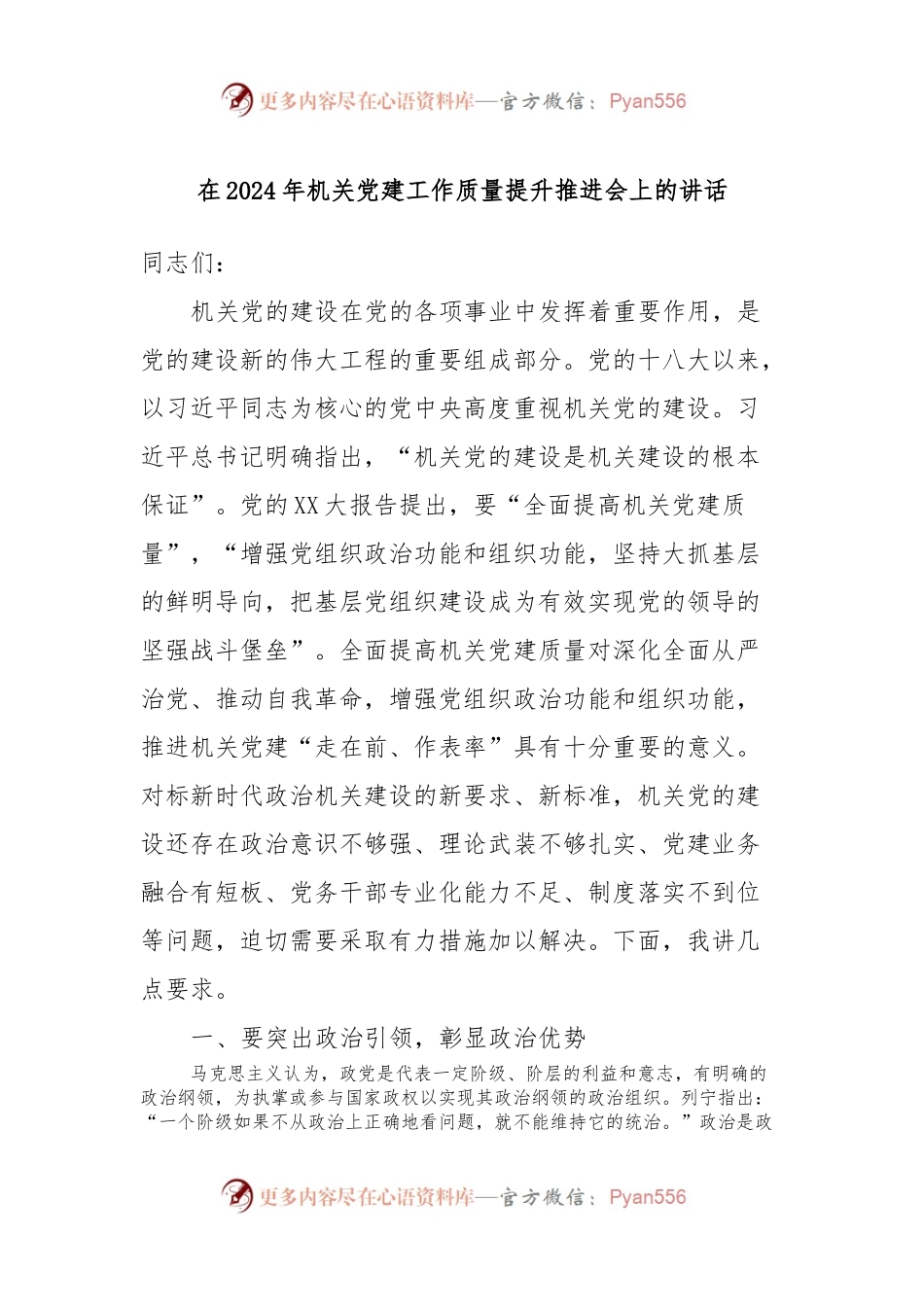在2024年机关党建工作质量提升推进会上的讲话稿.docx_第1页