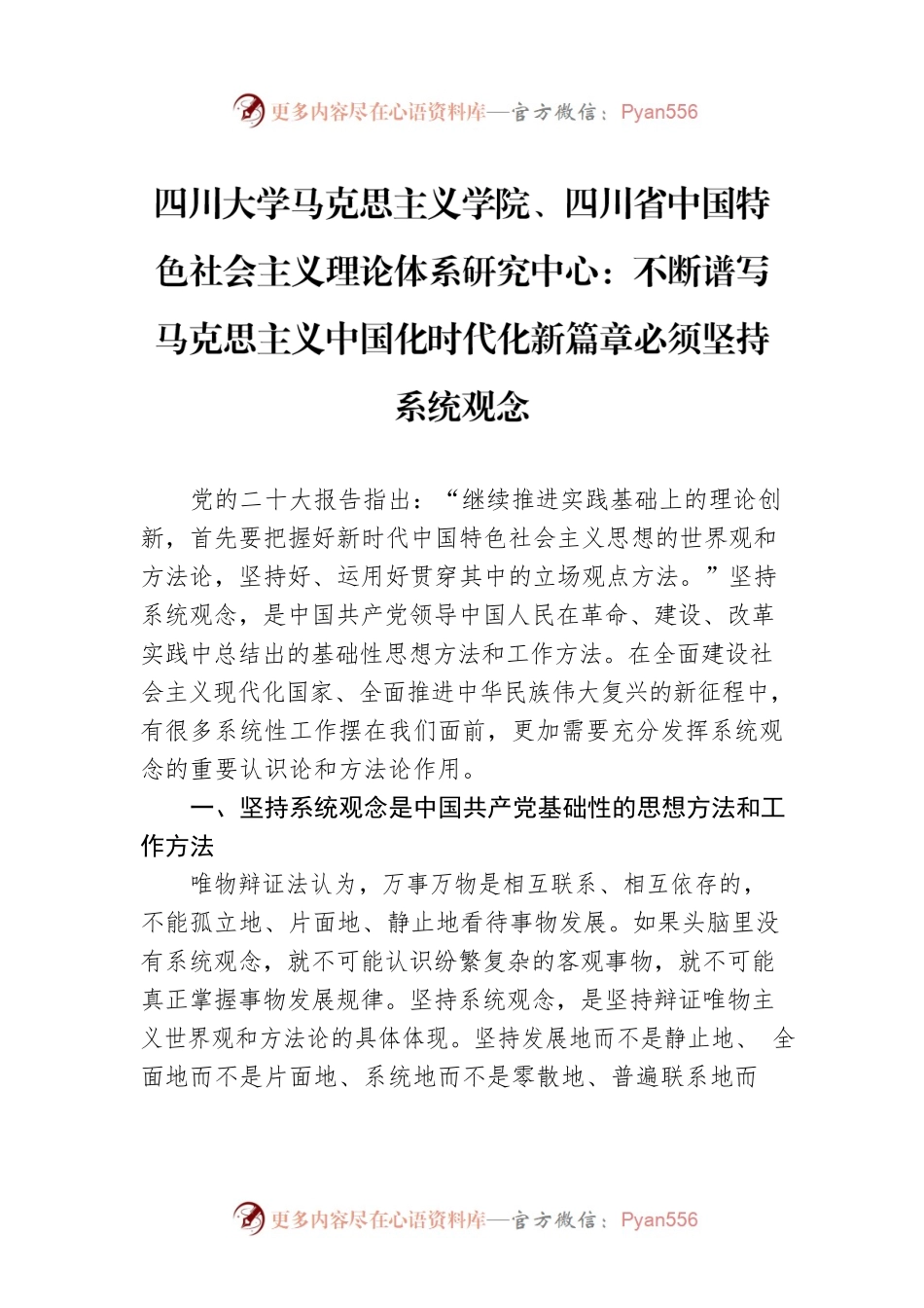 四川大学马克思主义学院、四川省中国特色社会主义理论体系研究中心：不断谱写马克思主义中国化时代化新篇章必须坚持系统观念（20221116）.docx_第1页