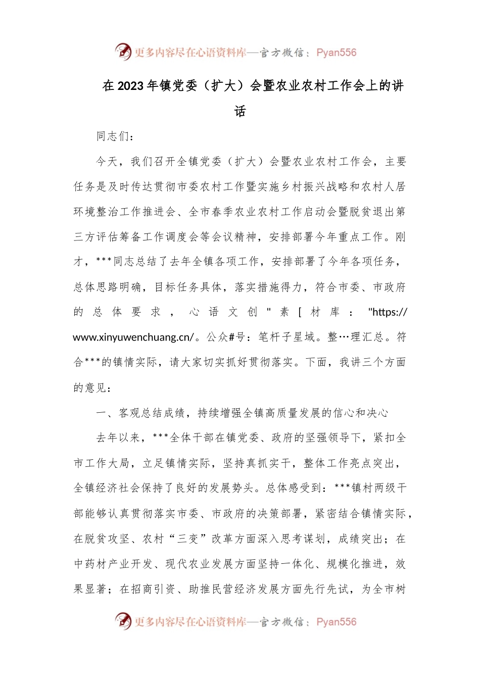 在2023年镇党委（扩大）会暨农业农村工作会上的讲话.docx_第1页