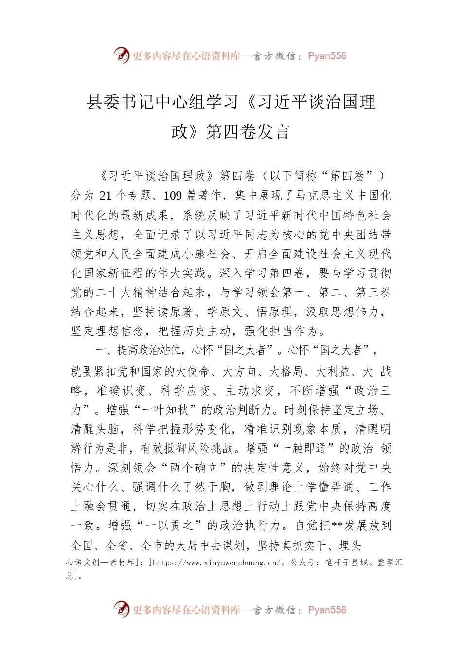 县委书记中心组学习《习近平谈治国理政》第四卷发言.docx_第1页