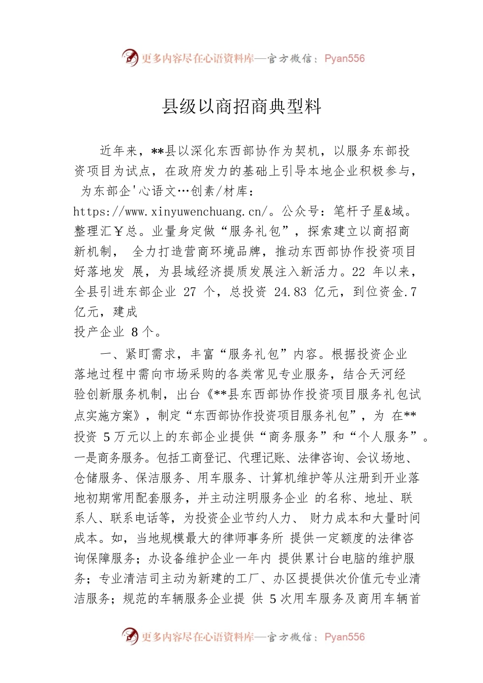 县级以商招商典型料.docx_第1页