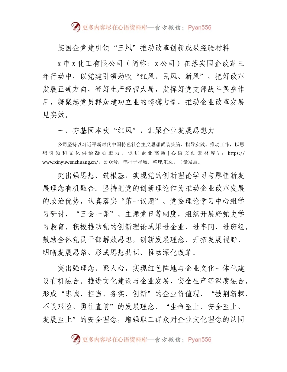 国企公司党建引领“三风”推动改革创新成果经验总结.docx_第1页