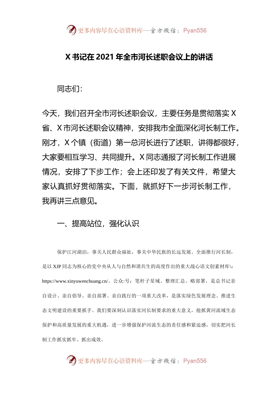 在2021年全市河长述职会议上的讲话.docx_第1页
