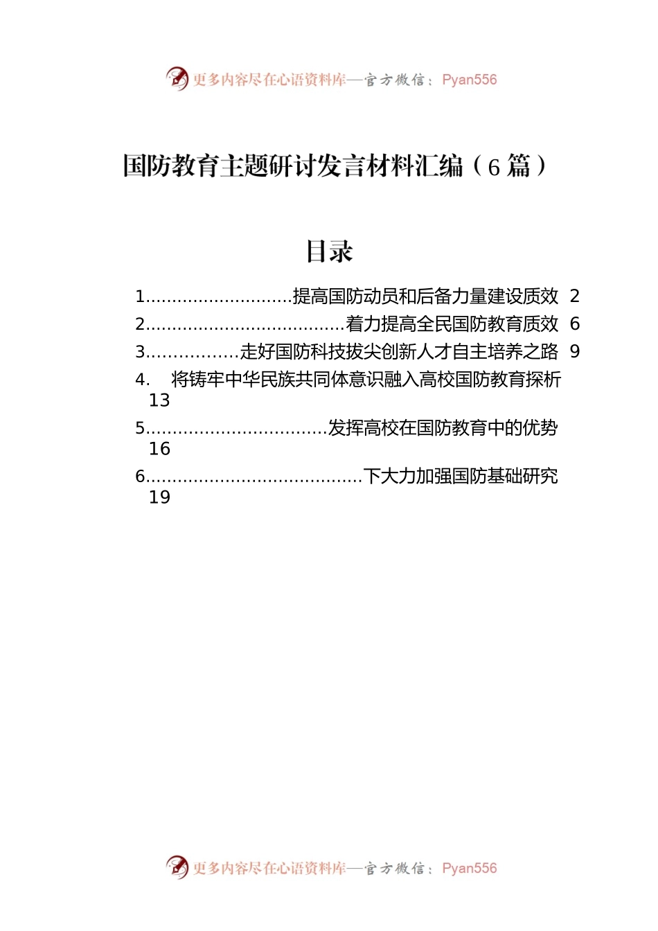 国防教育主题研讨发言材料汇编（6篇）.docx_第1页