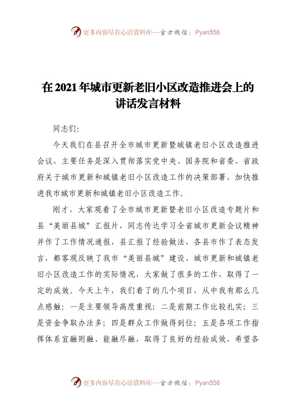 在2021年城市更新老旧小区改造推进会上的讲话发言材料.docx_第1页