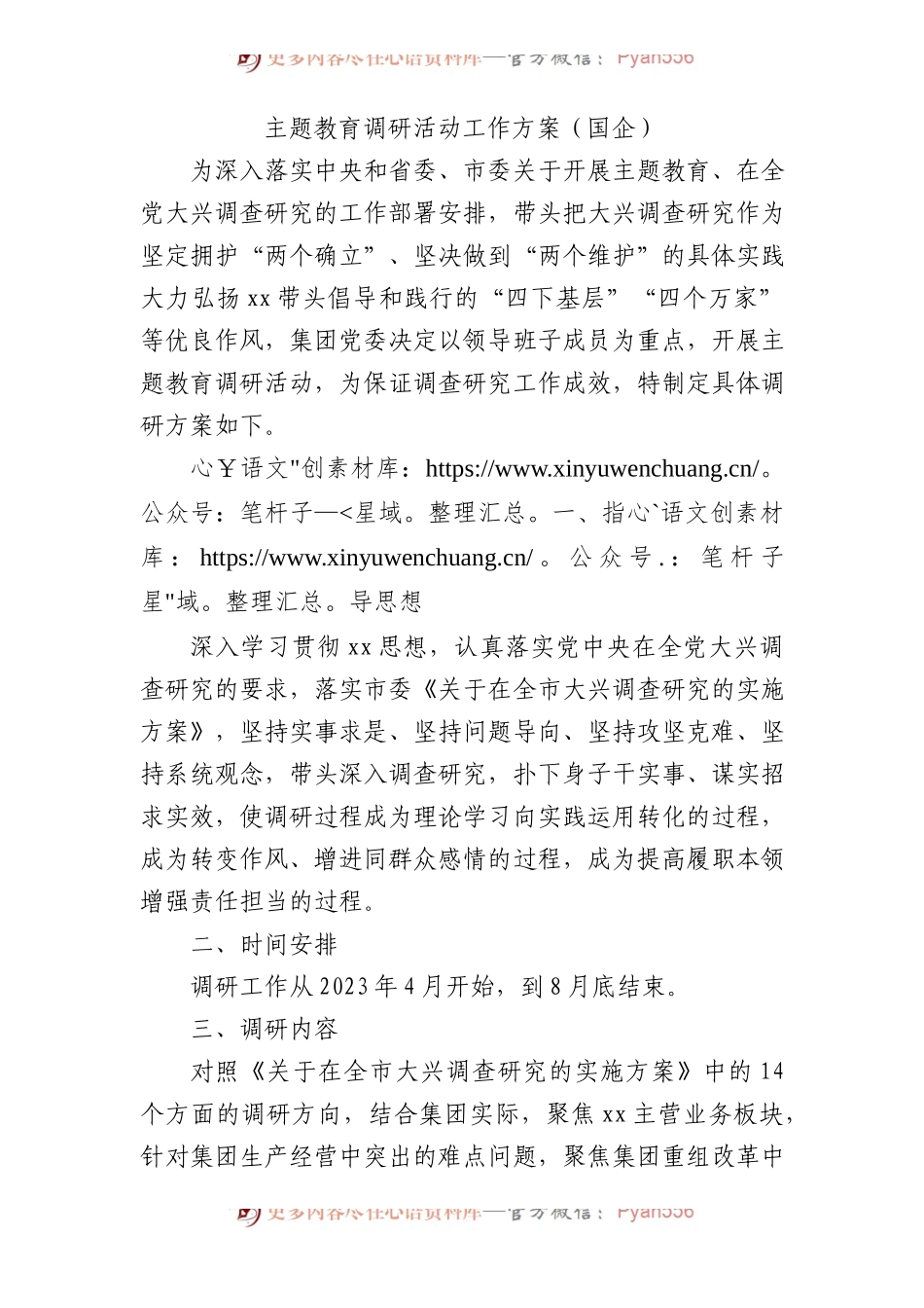 国企主题教育调研活动工作方案（2000字）.docx_第1页