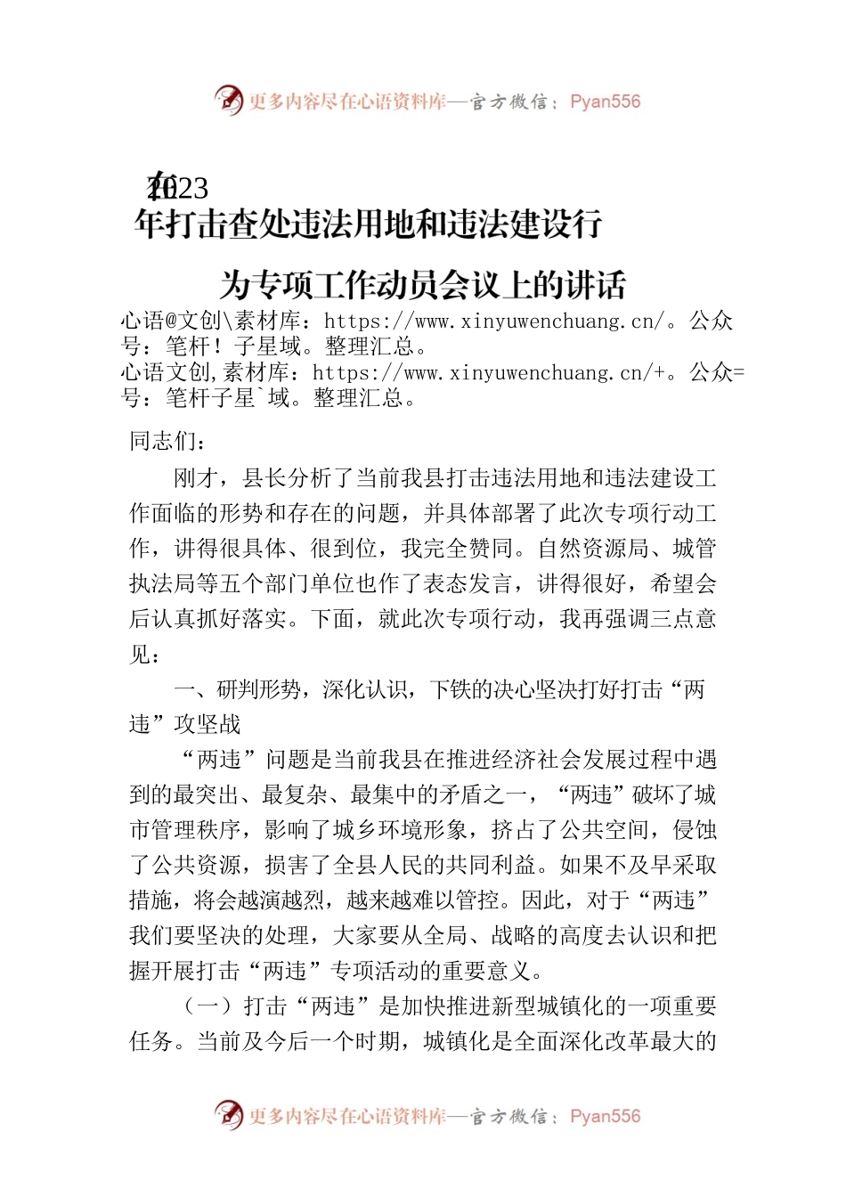 在2023年打击查处违法用地和违法建设行为专项工作动员会议上的讲话.docx_第1页