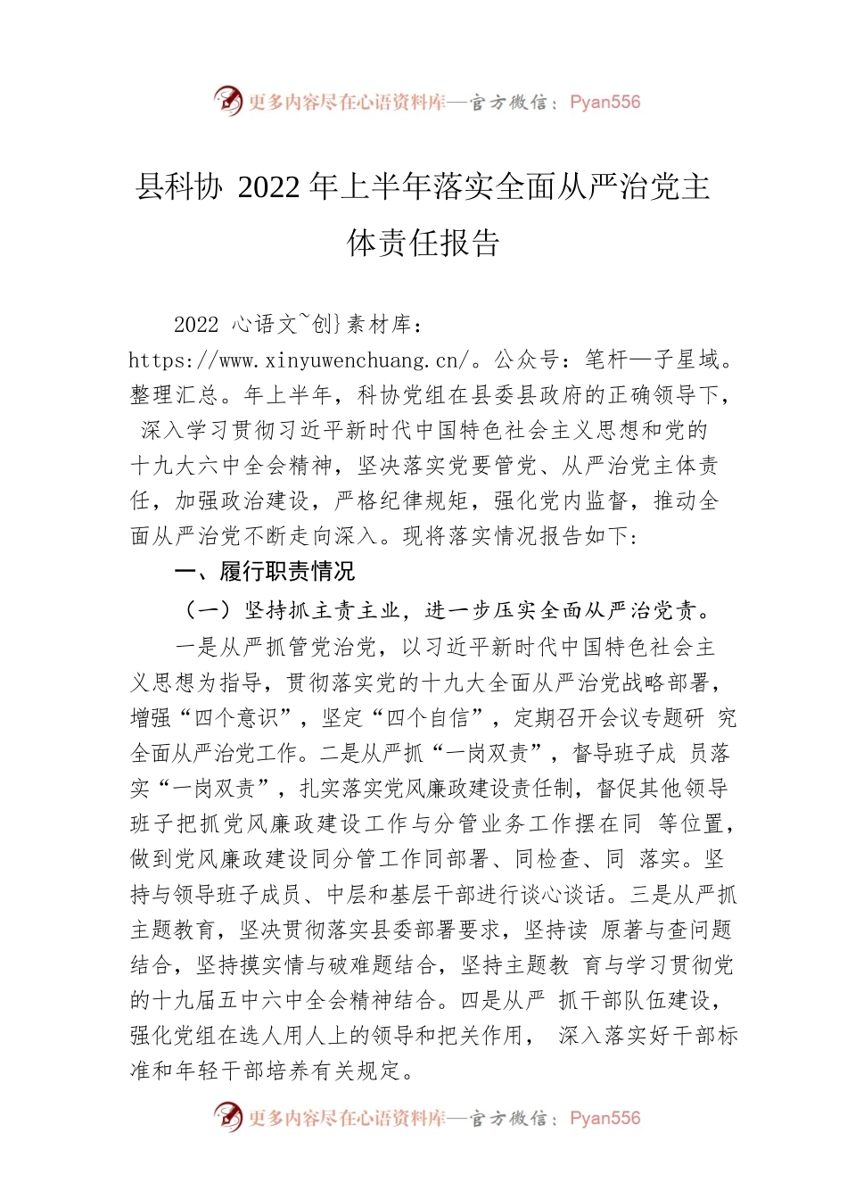 县科协2022年上半年落实全面从严治党主体责任报告（20220728）.docx_第1页