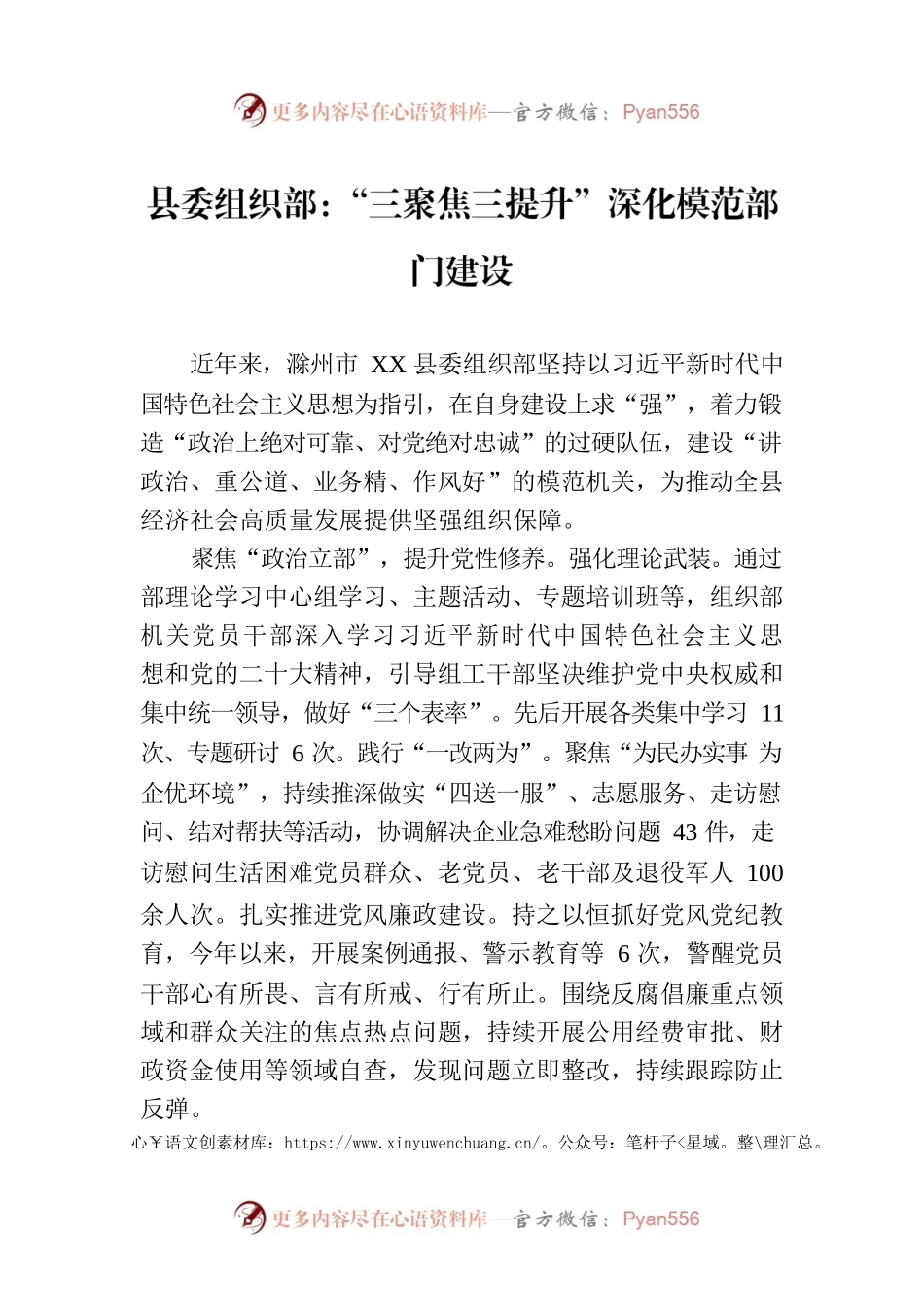 县委组织部：“三聚焦三提升”深化模范部门建设(20230731).docx_第1页