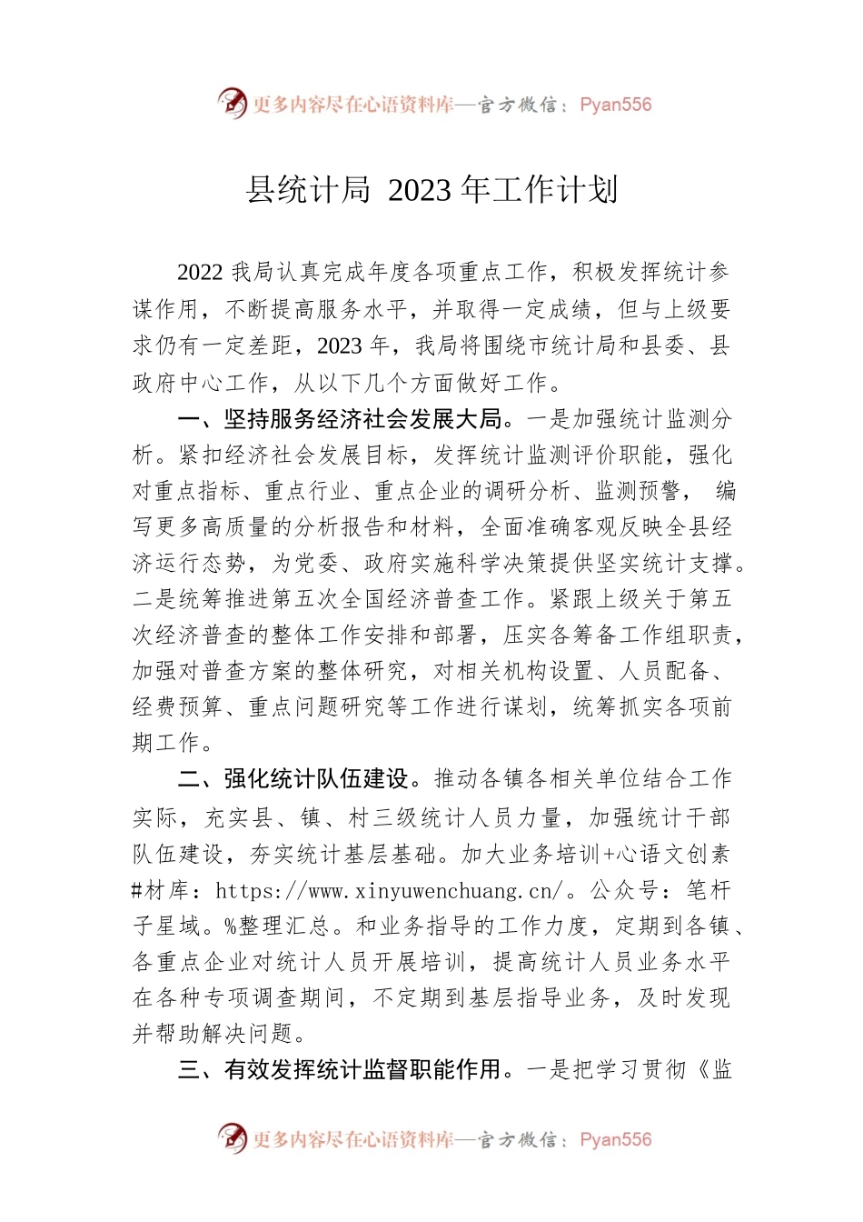 县统计局2023年工作计划.docx_第1页