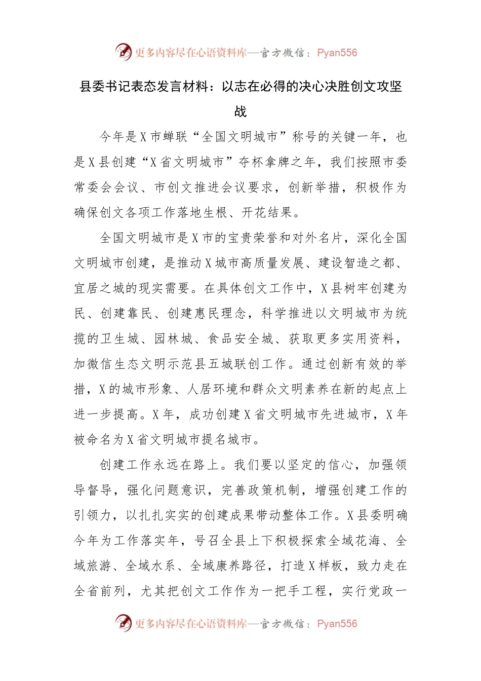 县委书记表态发言材料：以志在必得的决心决胜创文攻坚战.docx_第1页