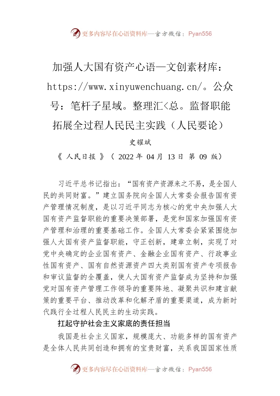 史耀斌：加强人大国有资产监督职能 拓展全过程人民民主实践（人民要论）.docx_第1页