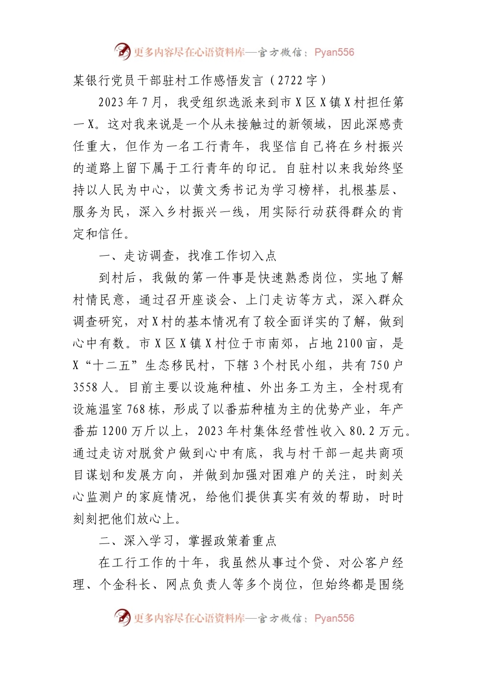 国企银行党员干部驻村工作感悟发言.docx_第1页