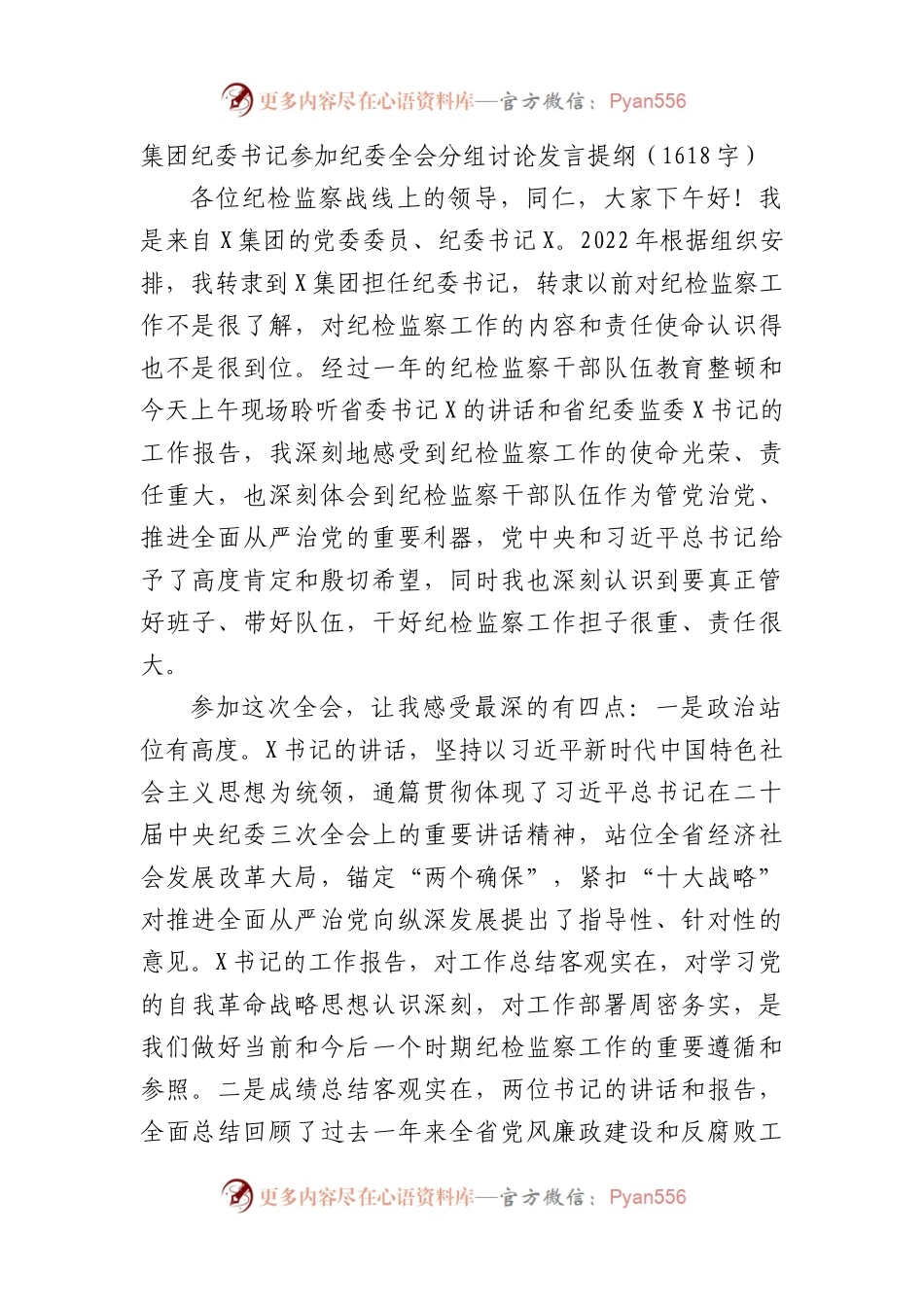国企纪委书记参加纪委全会分组讨论发言提纲.docx_第1页