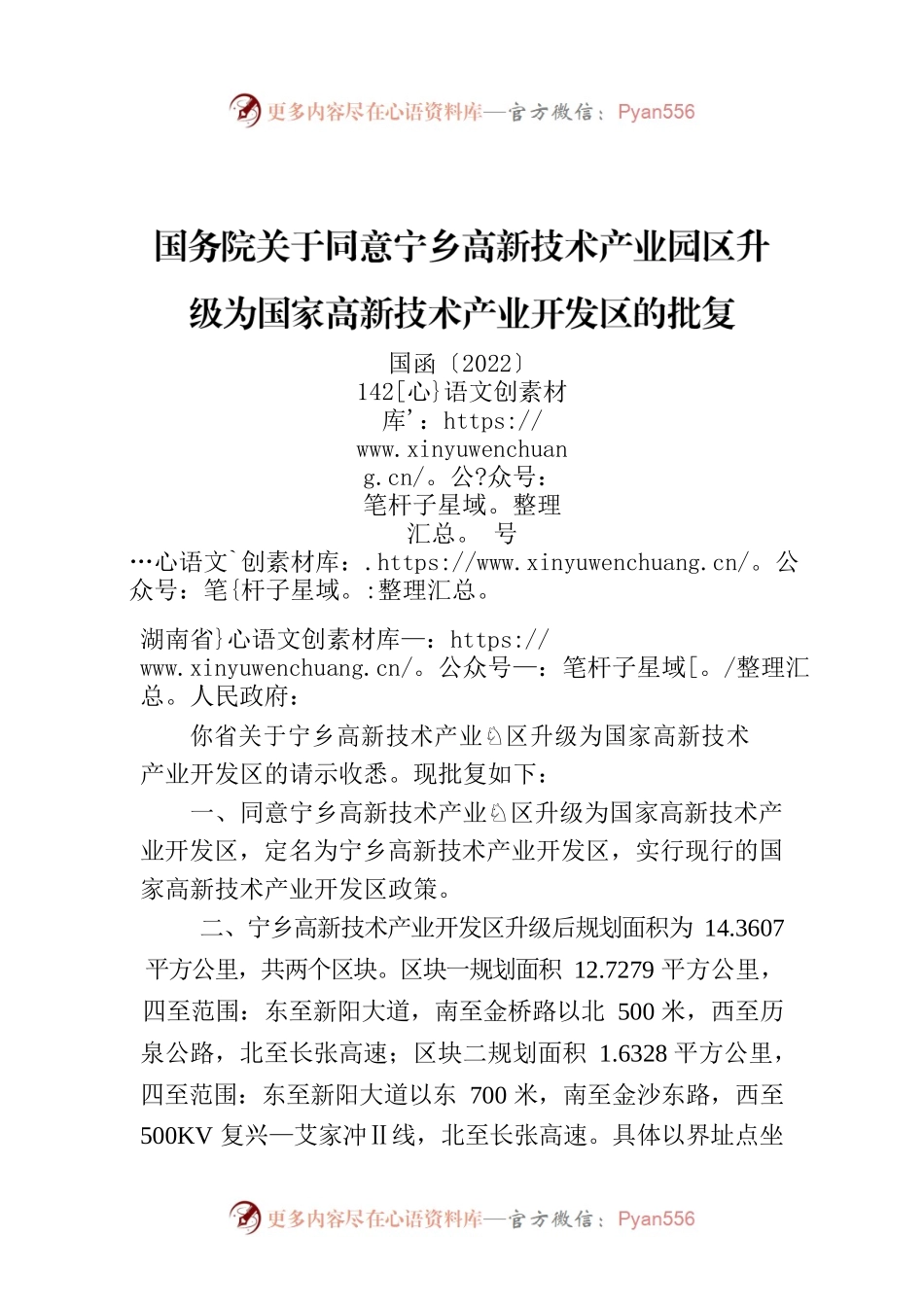 国务院关于同意宁乡高新技术产业园区升级为国家高新技术产业开发区的批复.docx_第1页