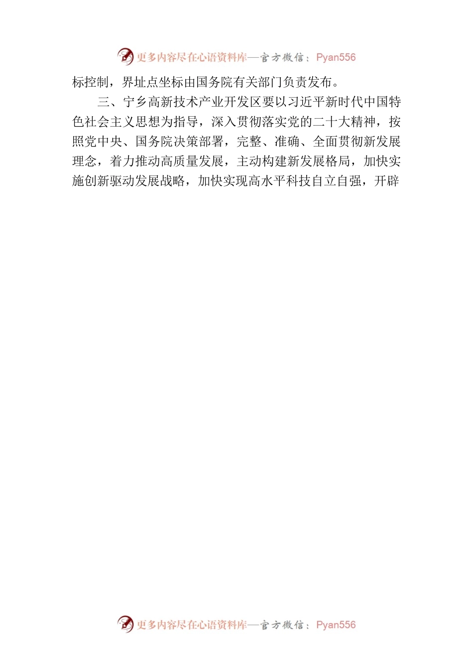 国务院关于同意宁乡高新技术产业园区升级为国家高新技术产业开发区的批复.docx_第2页