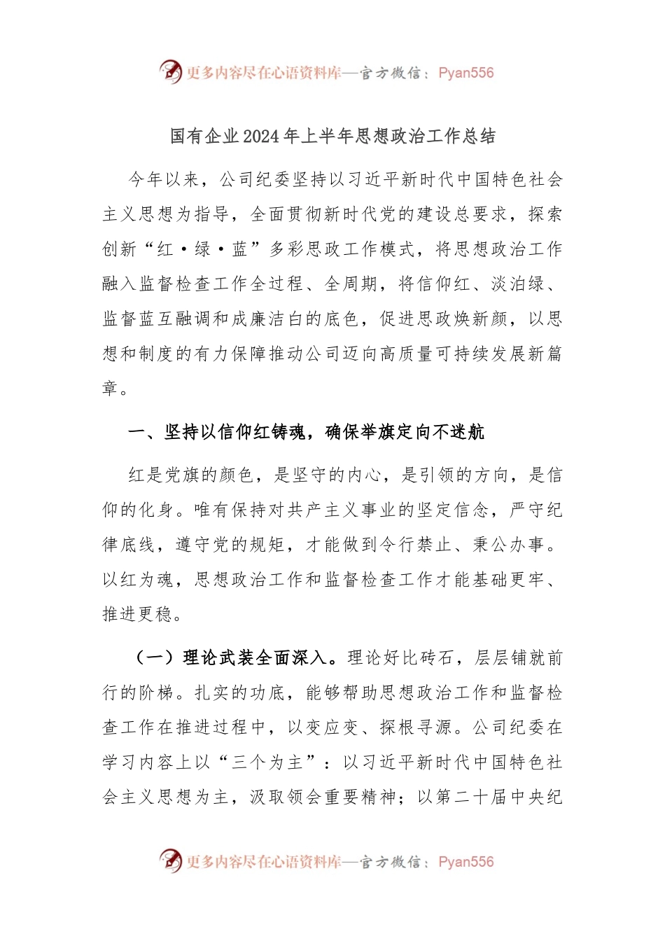 国有企业2024年上半年思想政治工作总结.docx_第1页