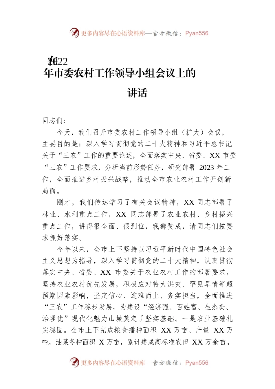 在2022年市委农村工作领导小组会议上的讲话.docx_第1页