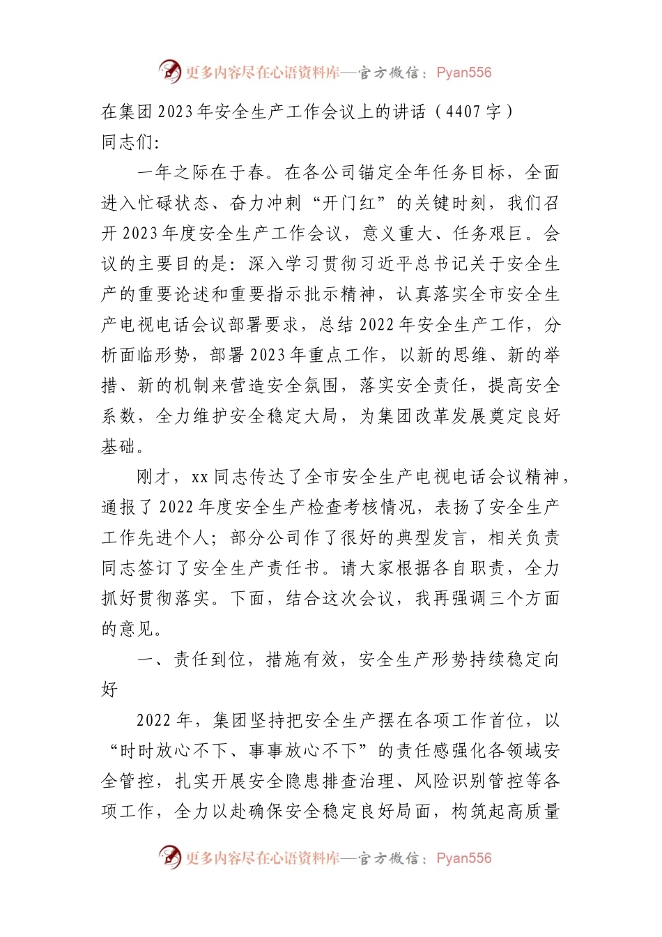 国企2023年安全生产工作会议上的讲话.docx_第1页