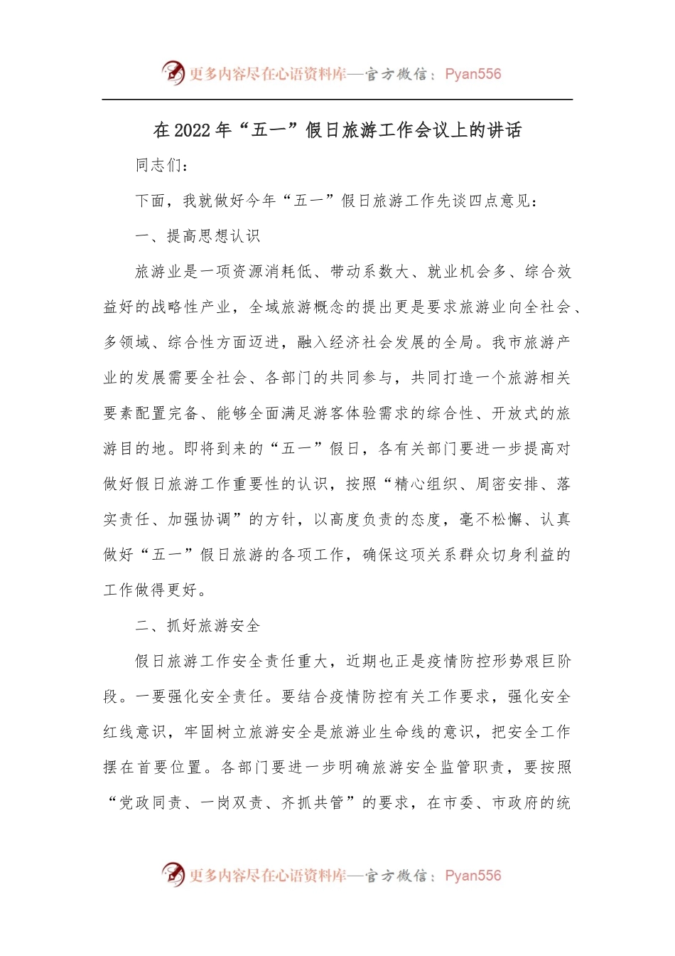 在2022年“五一”假日旅游工作会议上的讲话.docx_第1页