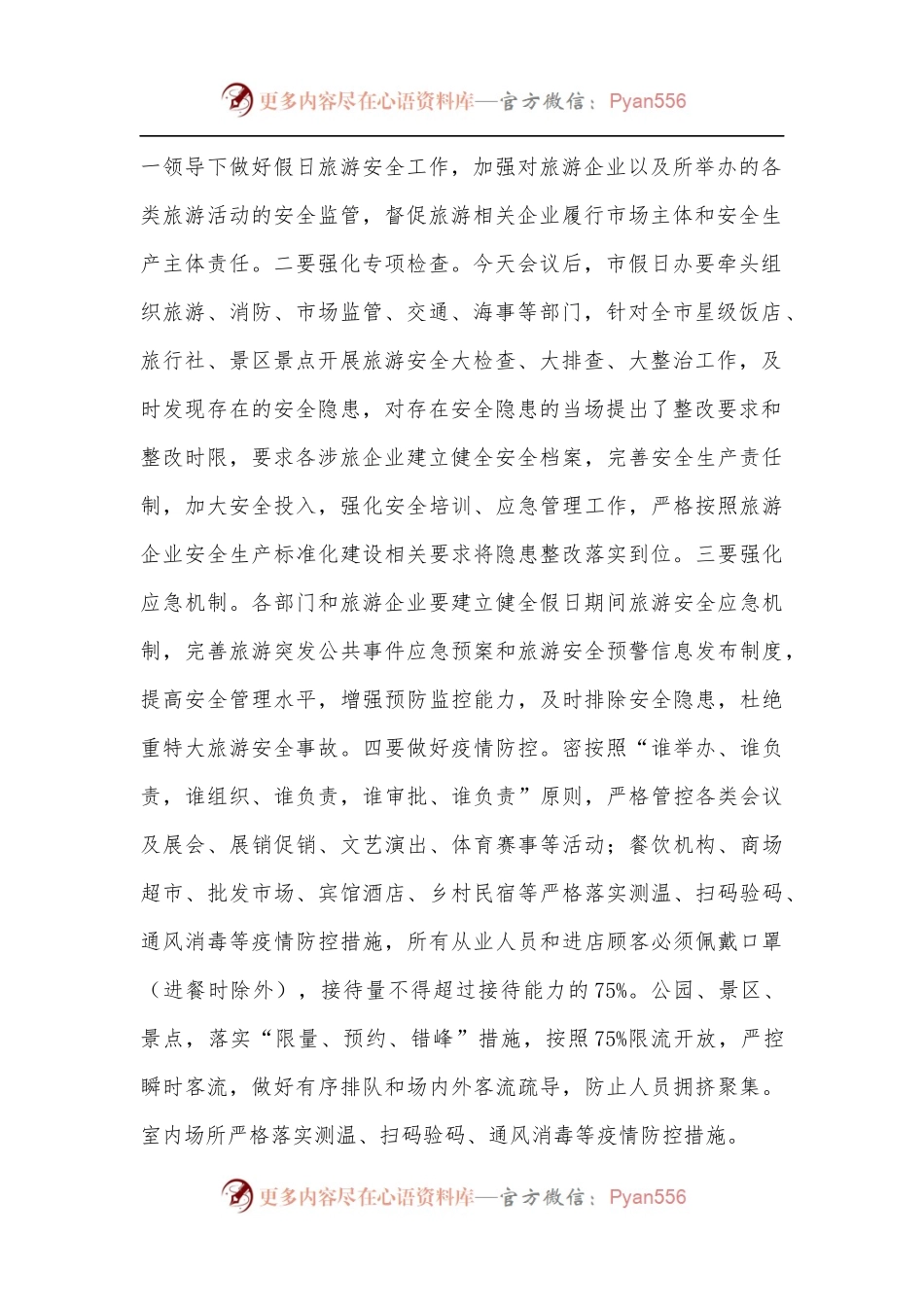 在2022年“五一”假日旅游工作会议上的讲话.docx_第2页