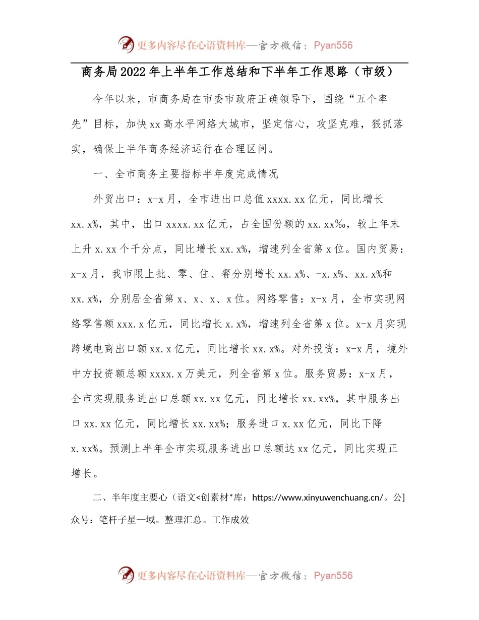 商务局2022年上半年工作总结和下半年工作思路[市级].docx_第1页