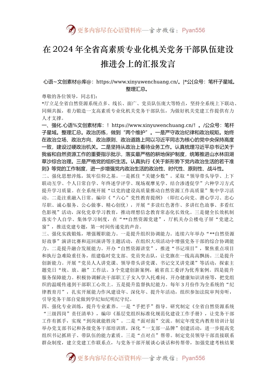 在2024年全省高素质专业化机关党务干部队伍建设推进会上的汇报发言.docx_第1页