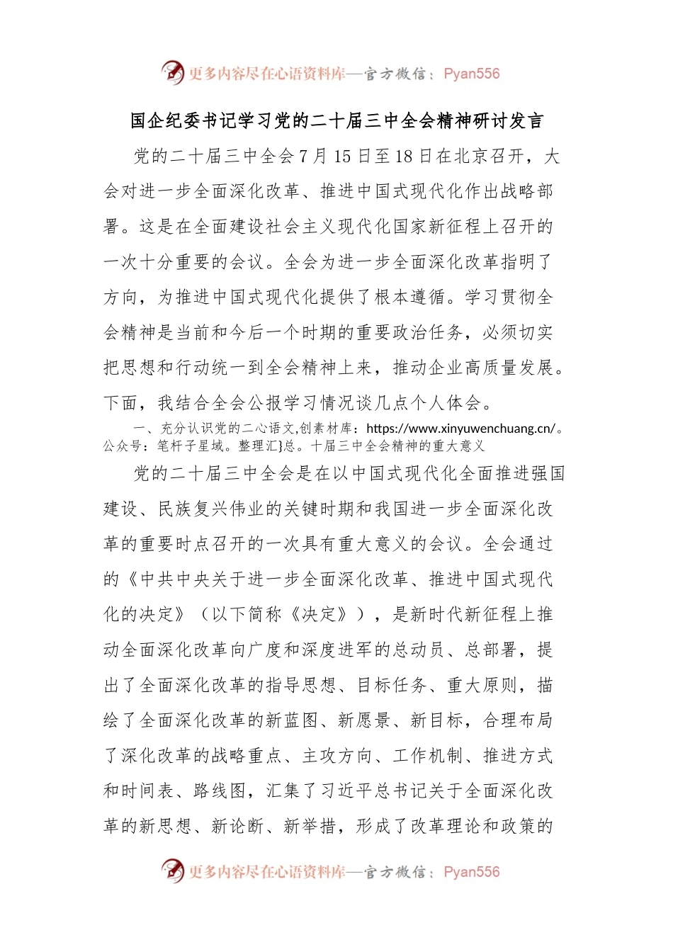 国企纪委书记学习党的二十届三中全会精神研讨发言.docx_第1页