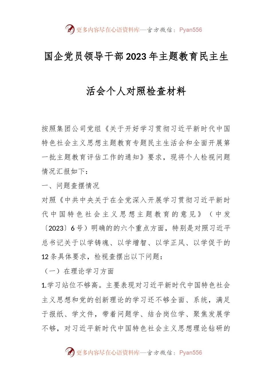 国企党员领导干部2023年主题教育民主生活会个人对照检查材料.docx_第1页