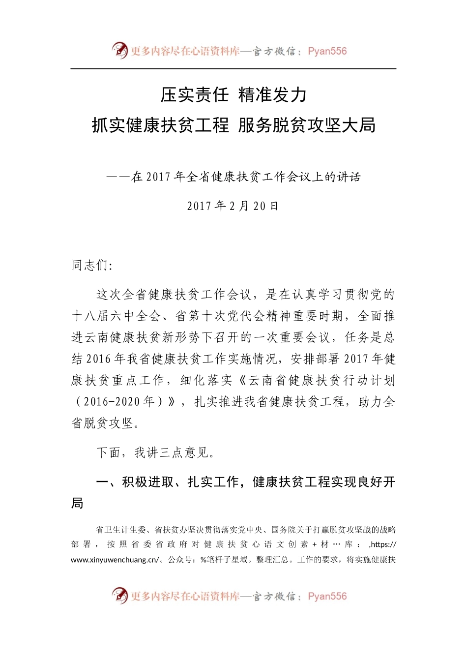 在2017年全省健康扶贫工作会议上的讲话.docx_第1页