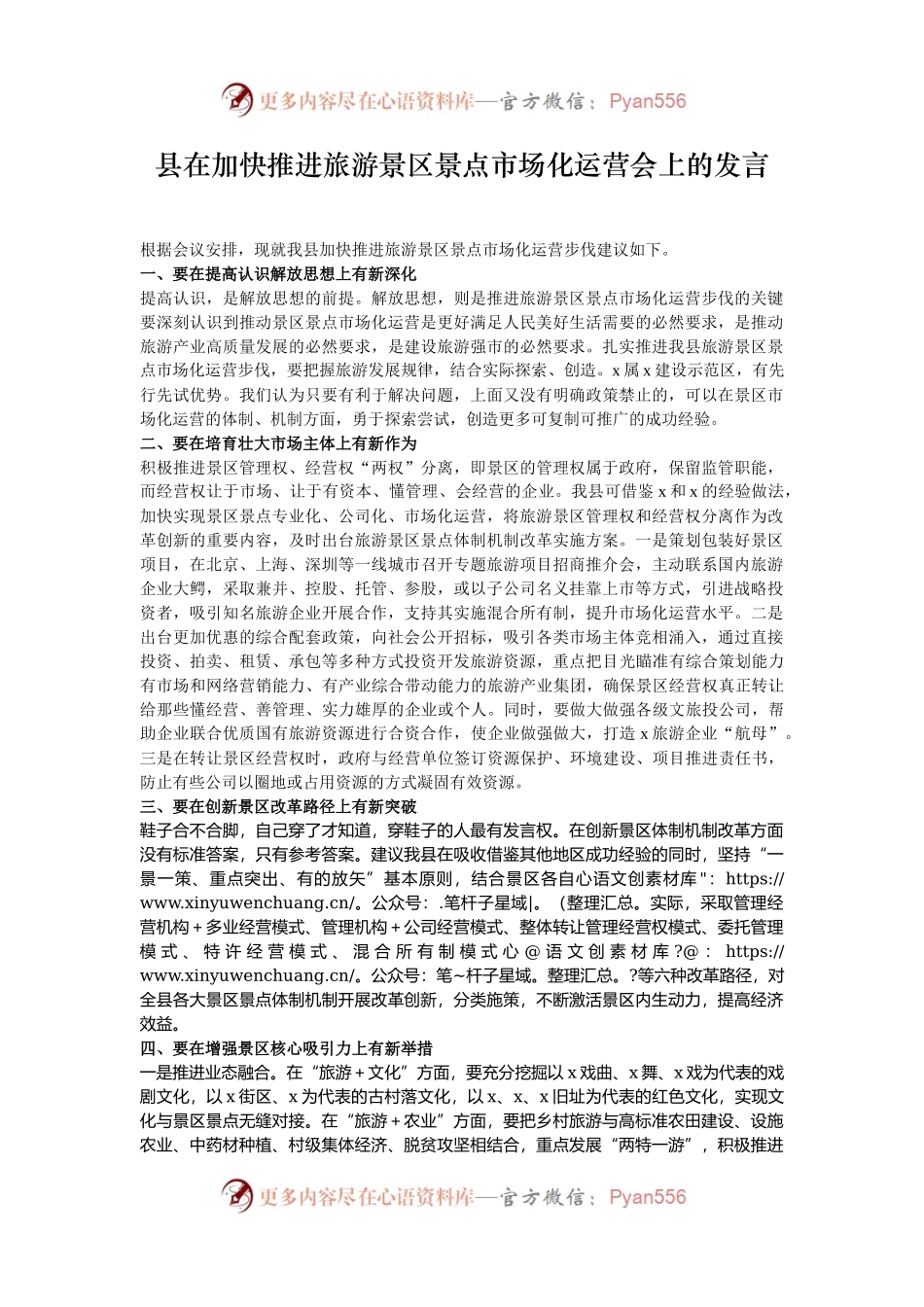 县在加快推进旅游景区景点市场化运营会上的发言.docx_第1页