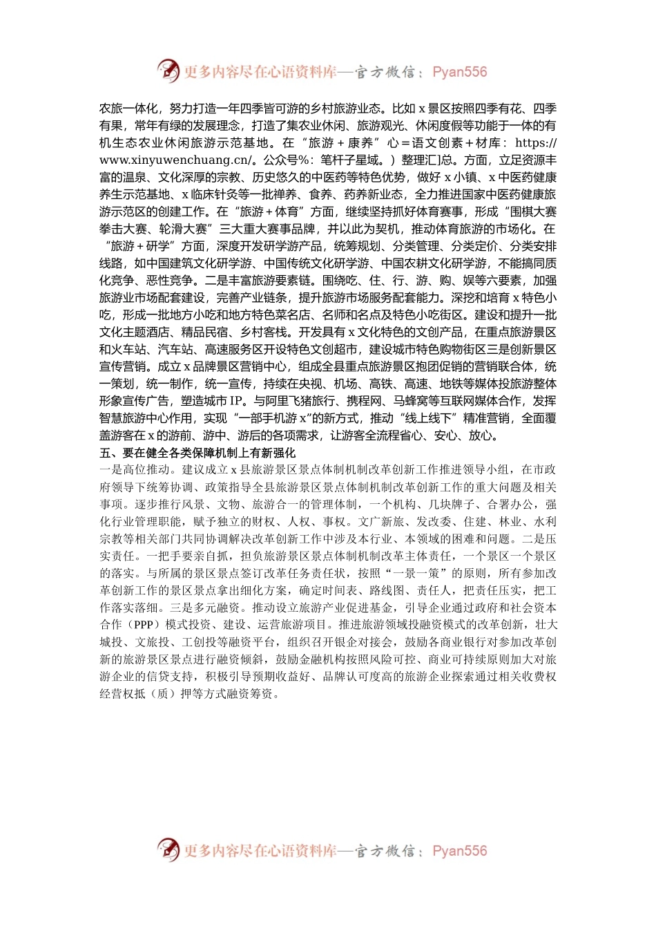 县在加快推进旅游景区景点市场化运营会上的发言.docx_第2页