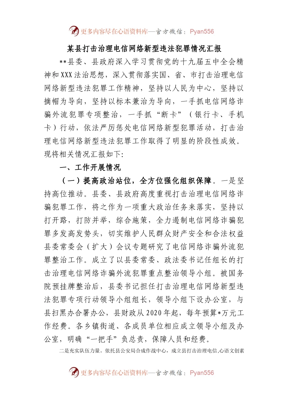 县打击治理电信网络新型违法犯罪情况汇报.docx_第1页