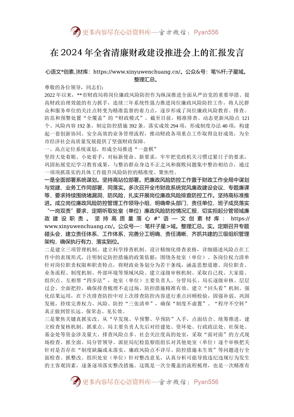 在2024年全省清廉财政建设推进会上的汇报发言.docx_第1页