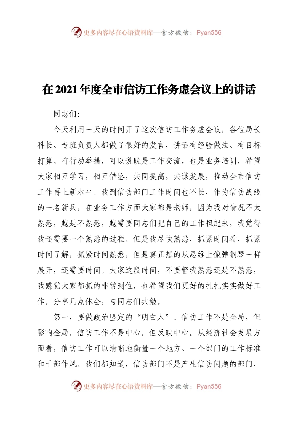 在2021年度全市信访工作务虚会议上的讲话 (1).docx_第1页