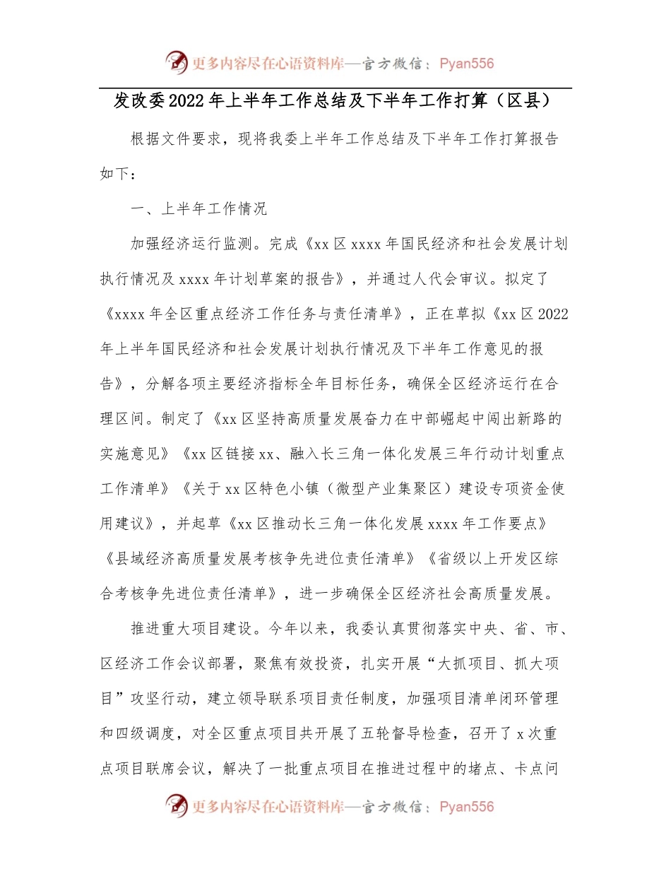 发改委2022年上半年工作总结及下半年工作打算[区县].docx_第1页
