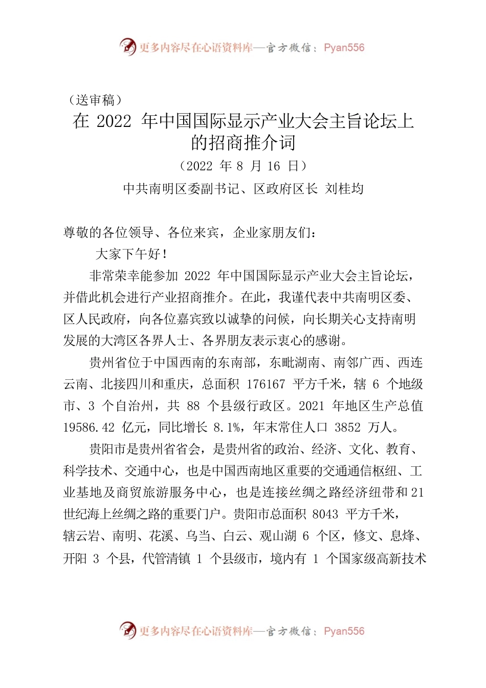在2022年中国国际显示产业大会主旨论坛上的推介词.docx_第1页