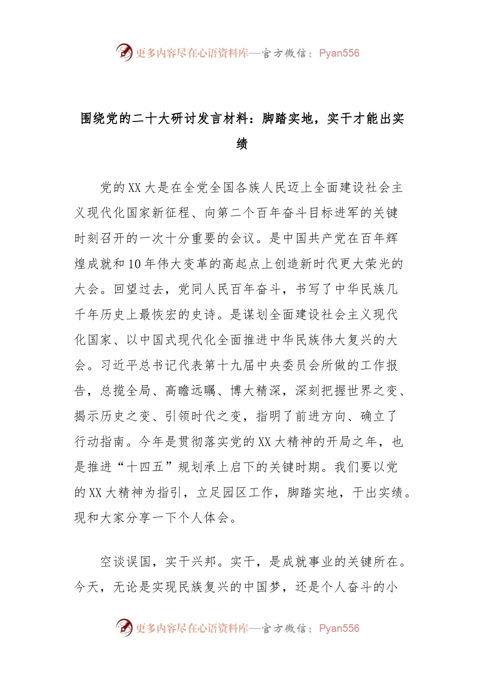 围绕党的二十大研讨发言材料：脚踏实地，实干才能出实绩.docx_第1页