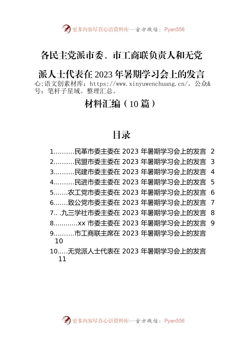 各民主党派市委、市工商联负责人和无党派人士代表在2023年暑期学习会上的发言材料汇编（10篇）.docx_第1页