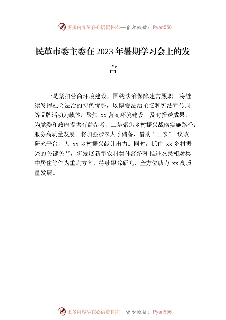 各民主党派市委、市工商联负责人和无党派人士代表在2023年暑期学习会上的发言材料汇编（10篇）.docx_第2页