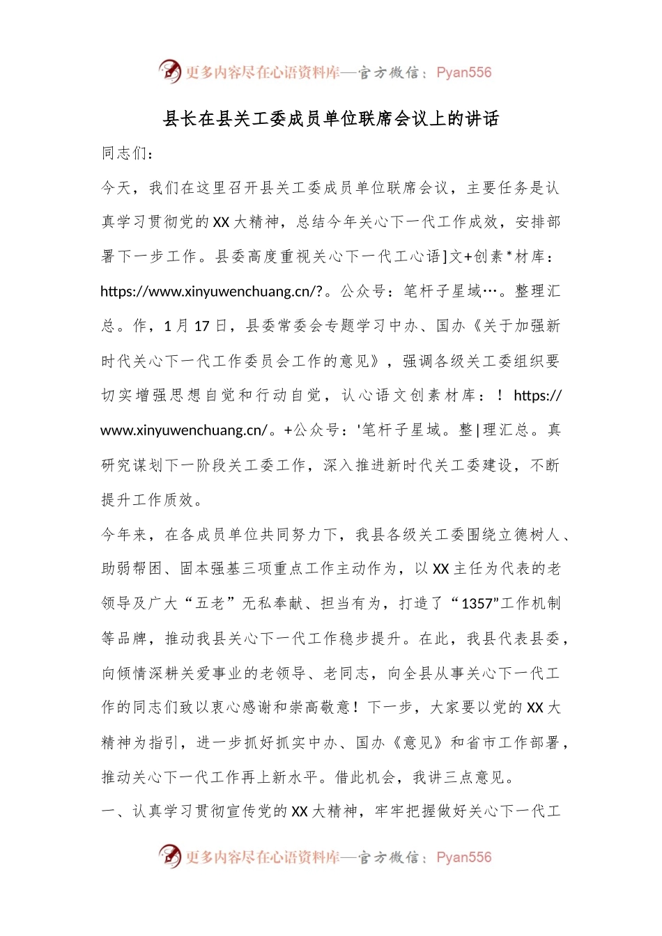 县长在县关工委成员单位联席会议上的讲话.docx_第1页