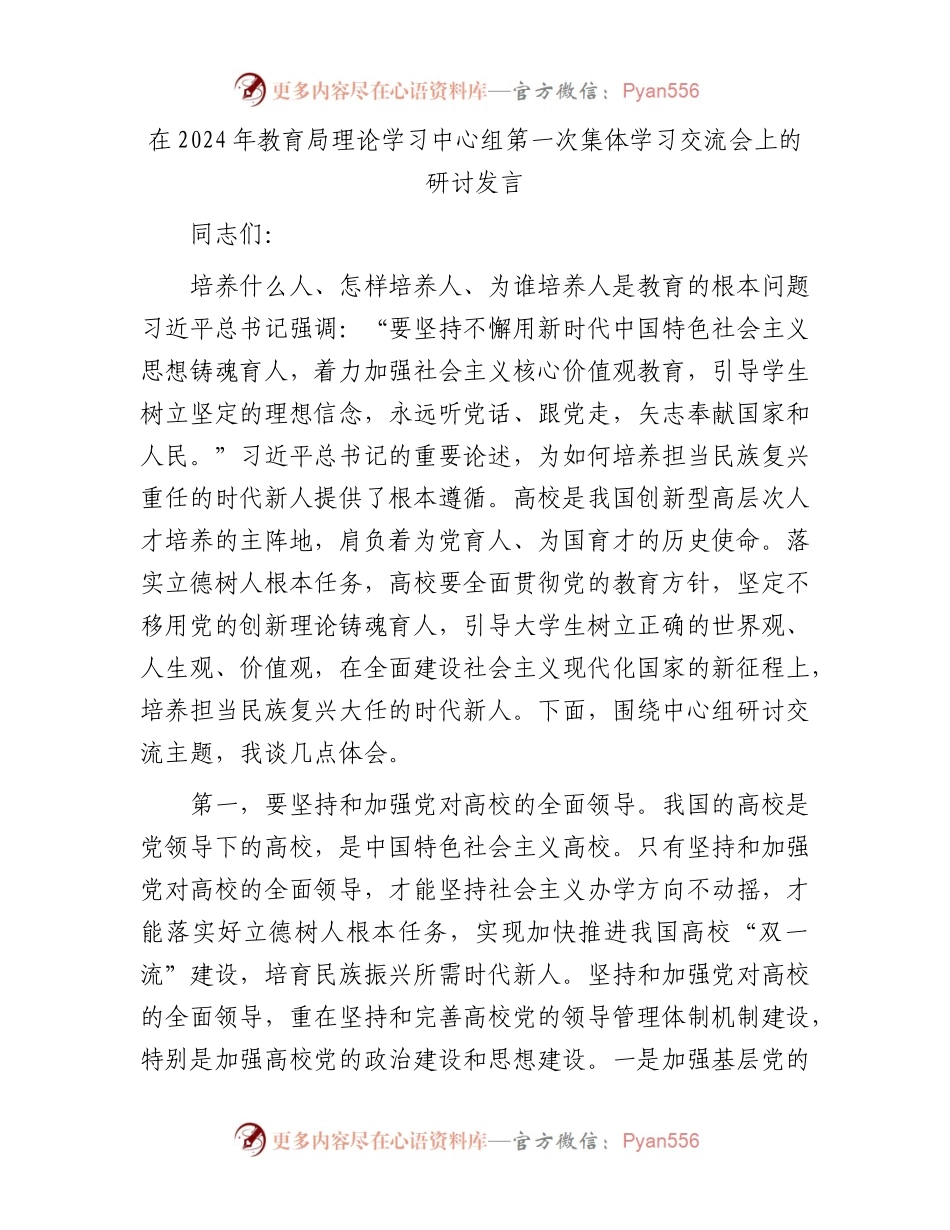 在2024年教育局理论学习中心组第一次集体学习交流会上的研讨发言.docx_第1页