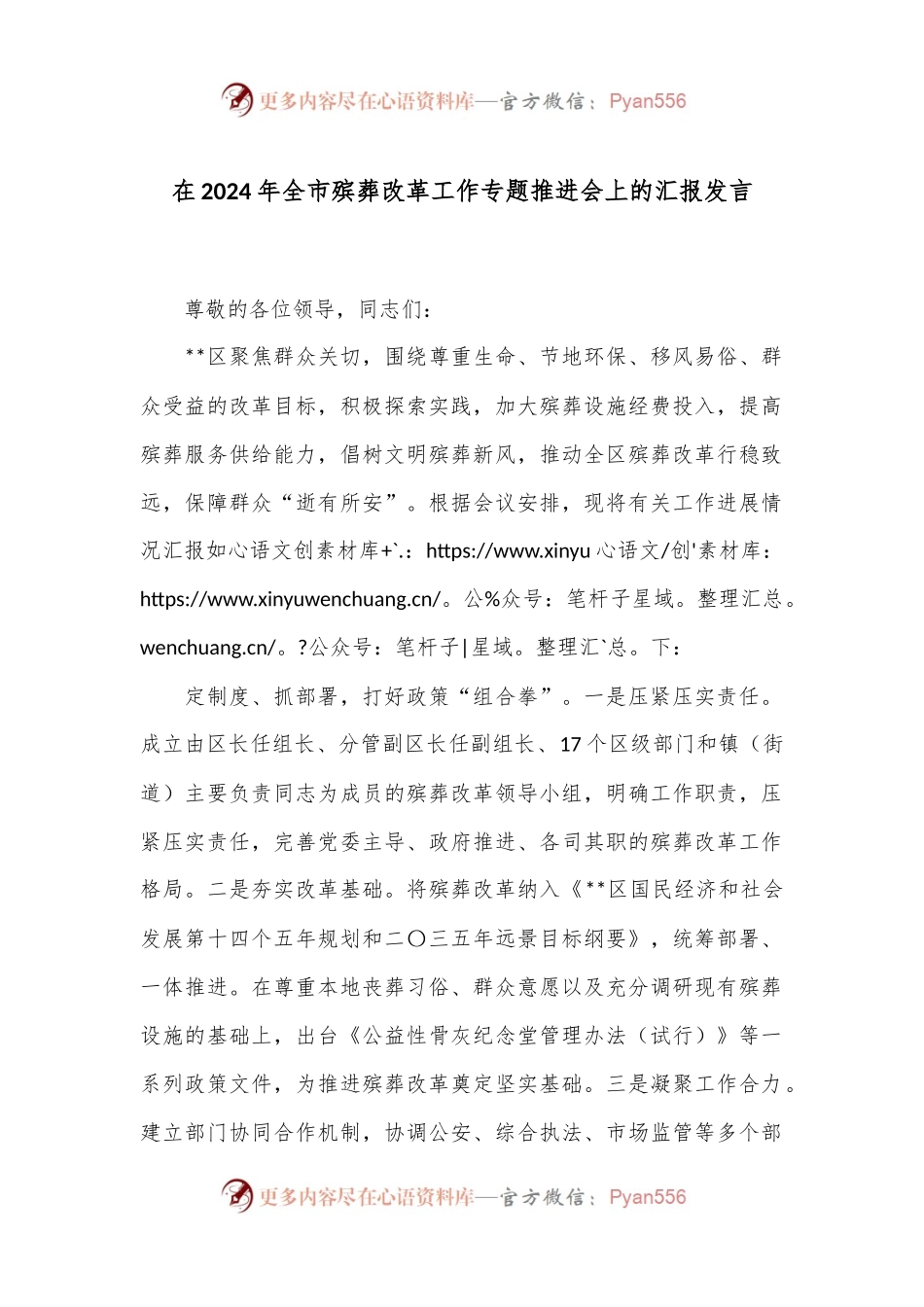 在2024年全市殡葬改革工作专题推进会上的汇报发言.docx_第1页