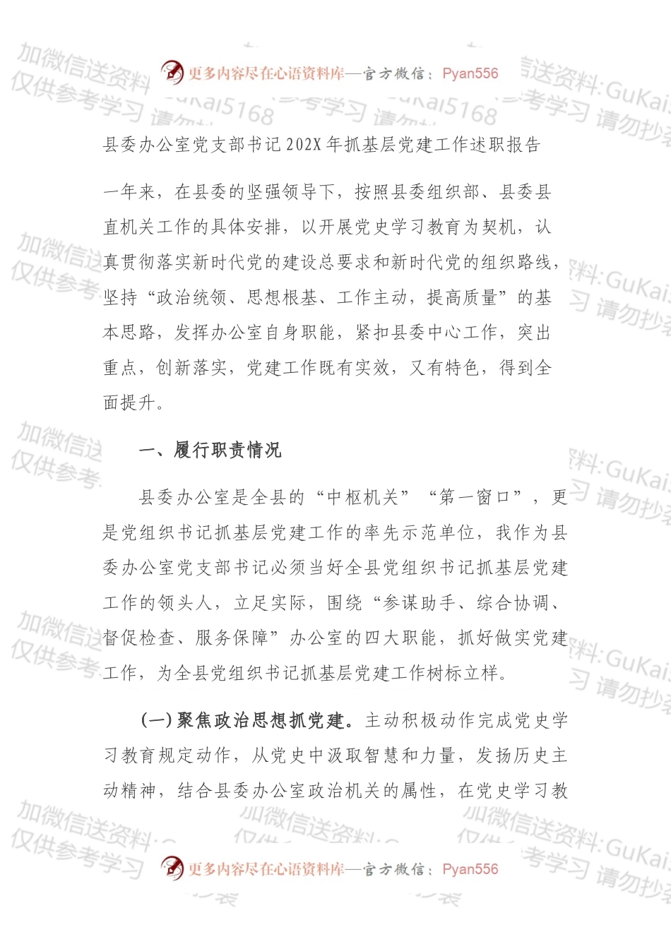 县委办公室党支部书记202X年抓基层党建工作述职报告.docx_第1页