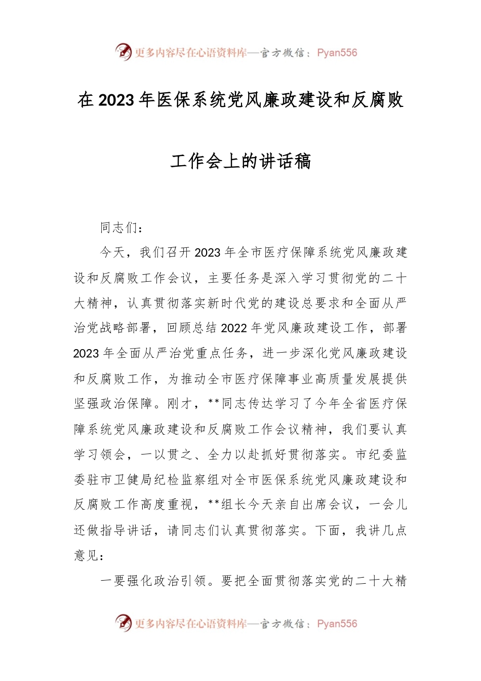 在2023年医保系统党风廉政建设和反腐败工作会上的讲话稿.docx_第1页