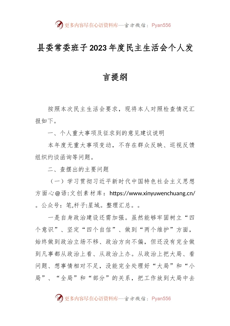 县委常委班子2023年度民主生活会个人发言稿提纲.docx_第1页