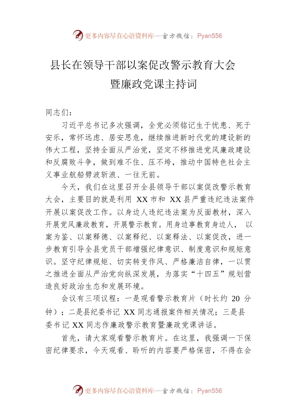 县长在领导干部以案促改警示教育大会暨廉政党课主持词.docx_第1页
